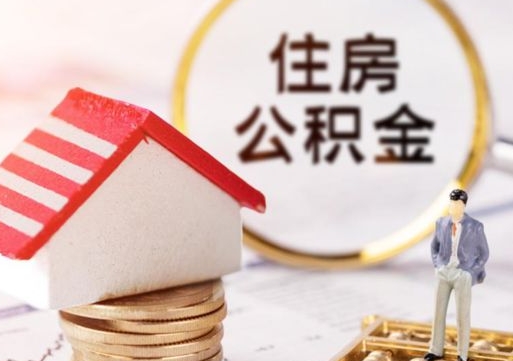 果洛封存住房公积金如何提（封存状态下的住房公积金怎么提取）