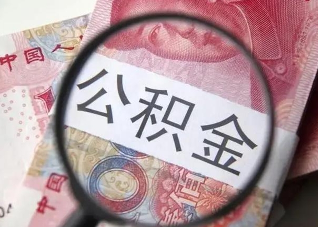 果洛公积金封存了怎么提（公积金封存了怎么提出）