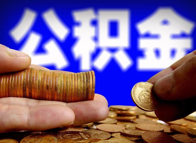 果洛如何把封存在职公积金全部取来（怎么将封存的公积金取出）